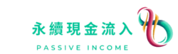 永續現金流入PASSIVE-INCOME